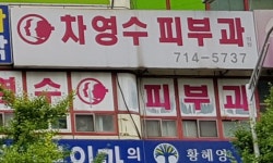 차영수피부과의원