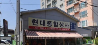 현대종합상사