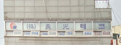 미광테크