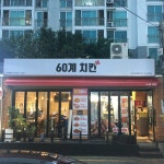 60계 치킨 수원정자점