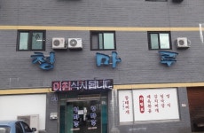 청마루