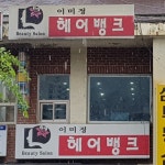 이미정헤어뱅크