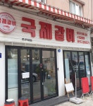 국제갈비