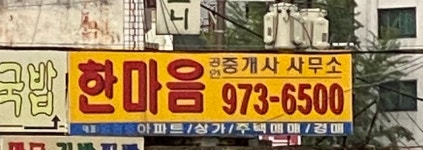 한마음 공인중개사사무소