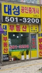 대성공인중개사사무소