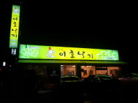 온수골이호낙지 본점