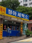 청아세탁소