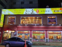 한울갈비