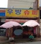우방슈퍼