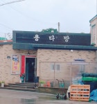 용다방