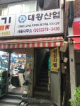 대왕산업 서울사무소