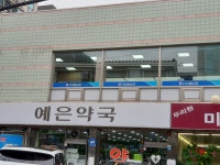 예은약국