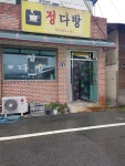 정다방
