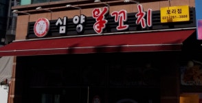심양양꼬치 보라점