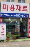 안산상사 본오점