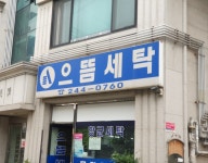 으뜸세탁소