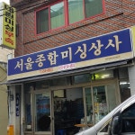 서울종합미싱상사