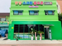 한양스크린골프존