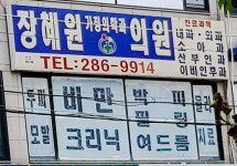 장혜원가정의학과의원