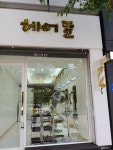 헤어뜰