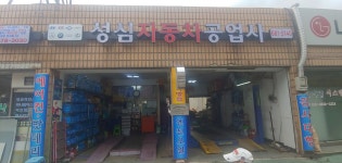 성심카정비공업사