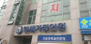 연세가정의원