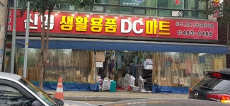 신영생활용품DC마트