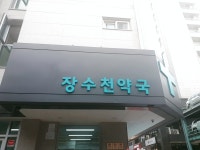 장수천약국