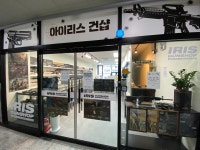 아이리스건샵
