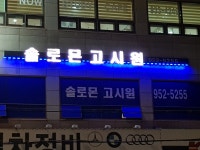 솔로몬고시원
