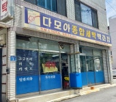 다모아종합세탁백화점