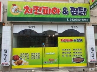 치킨피아 & 찜닭