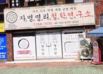 자명 명리 철학연구소