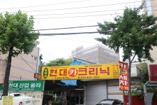 현대카크리닉