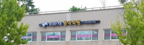 비바체음악학원