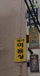 백야미용실