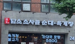 담소소사골순대육개장 역삼4호점