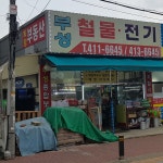 부성철물전기