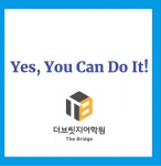더브릿지어학원