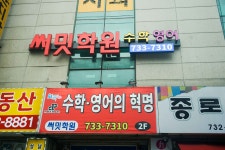 써밋학원