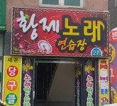 황제노래연습장