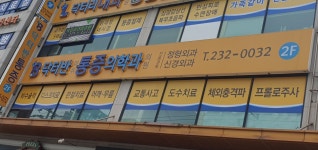 닥터반마취통증의학과의원