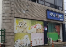 행복한동물병원