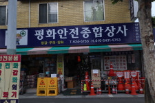 평화안전종합상사