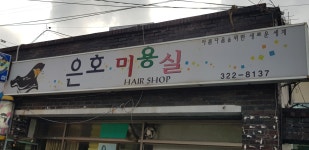 은호미용실