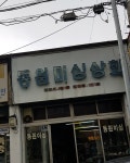 동원미싱상회