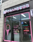 픽미픽미아이스크림할인점 의왕역점