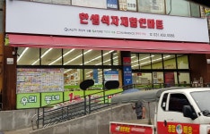한샘식자재할인마트