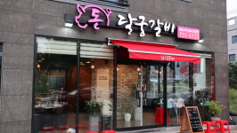 돈달궁갈비