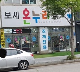 보세온누리약국
